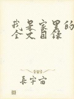 我是家里的皇帝全文目录