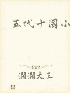 五代十国小说