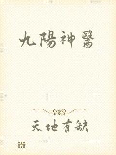 九阳神医