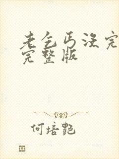 老乞丐没完没了完整版