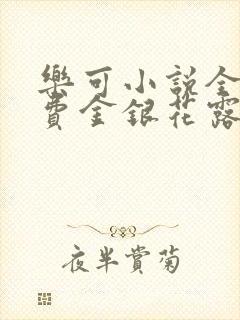 乐可小说全文免费金银花露