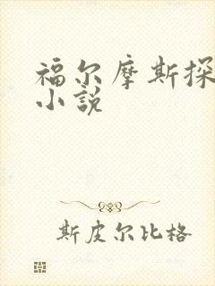 福尔摩斯探案集小说