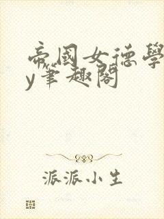 帝国女德学院by笔趣阁