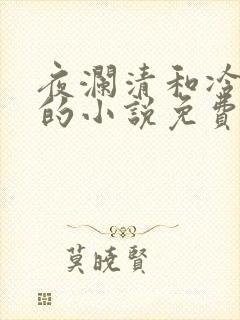 夜澜清和冷意欢的小说免费阅读