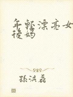 年轻漂亮女孩成后妈