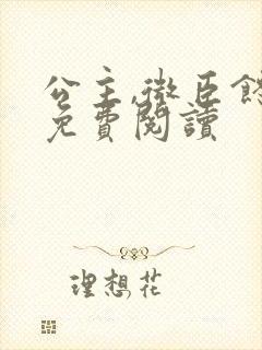 公主,微臣馋了免费阅读