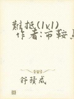 难抵(1v1) 作者:市鞍马