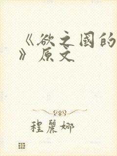 《欲之国的太子》原文