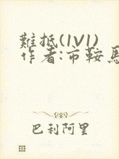 难抵(1V1)作者:市鞍马