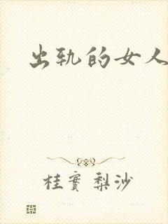 出轨的女人小说