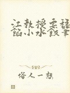 江教授要稳住肉馅小水饺笔趣阁