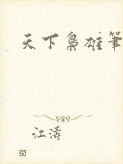 天下枭雄笔趣阁