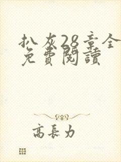 扒灰28章全部免费阅读