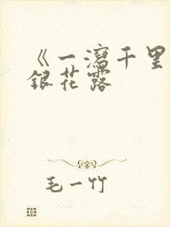 《一泻千里》金银花露