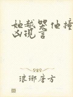 她越哭他撞得越凶现言