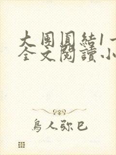 大团圆结1一6全文阅读小说于兜兜