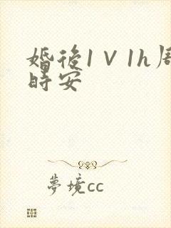 婚后1∨1h周时安