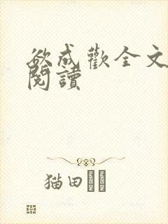 欲成欢全文免费阅读