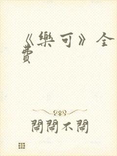 《乐可》全文免费