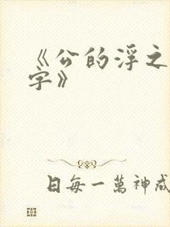 《公的浮之手中字》