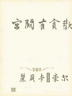 宫阙有贪欢