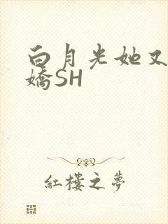 白月光她又茶又娇SH