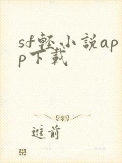 sf轻小说app下载