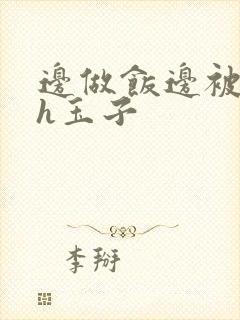 边做饭边被躁高h玉子