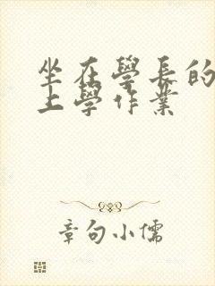 坐在学长的棒棒上学作业