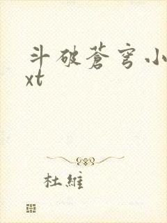 斗破苍穹小说txt