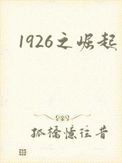 1926之崛起