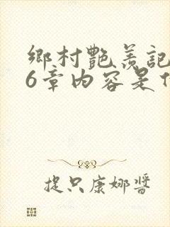 乡村艳羡记第16章内容是什么