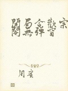 开局合欢宗笔趣阁无弹窗