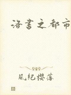 洛书之都市仙尊
