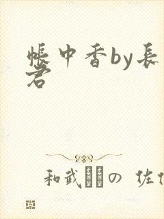 帐中香by长生君