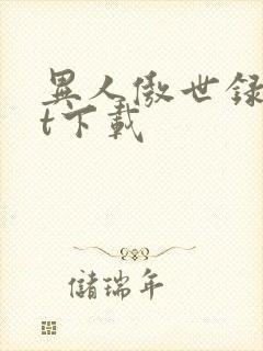 异人傲世录txt下载