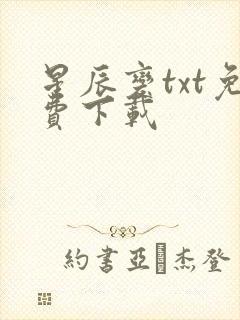 星辰变txt免费下载
