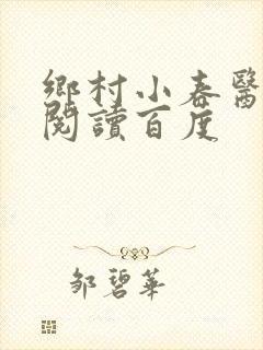 乡村小春医免费阅读百度