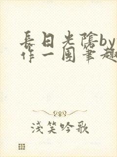 长日光阴by乱作一团笔趣阁免费阅读无