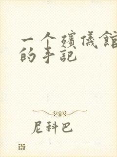 一个殡仪馆女工的手记