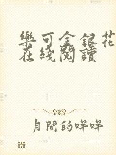 乐可金银花全文在线阅读