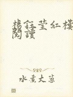 杨钰莹红楼全文阅读