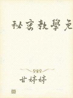 秘密教学免费