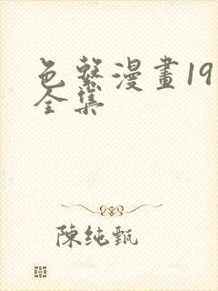 色系漫画19禁全集