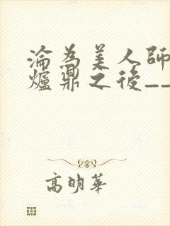 沦为美人师兄的炉鼎之后__