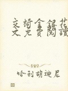 交椅金银花露全文免费阅读在线笔趣阁软件