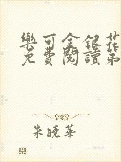 乐可金银花全文免费阅读第1章