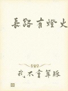 长路有灯火