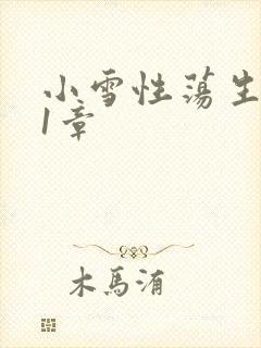 小雪性荡生活第1章