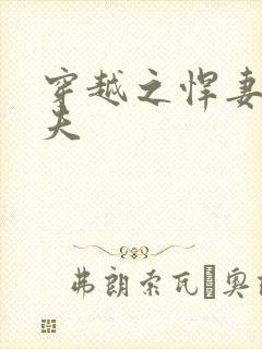 穿越之悍妻共三夫